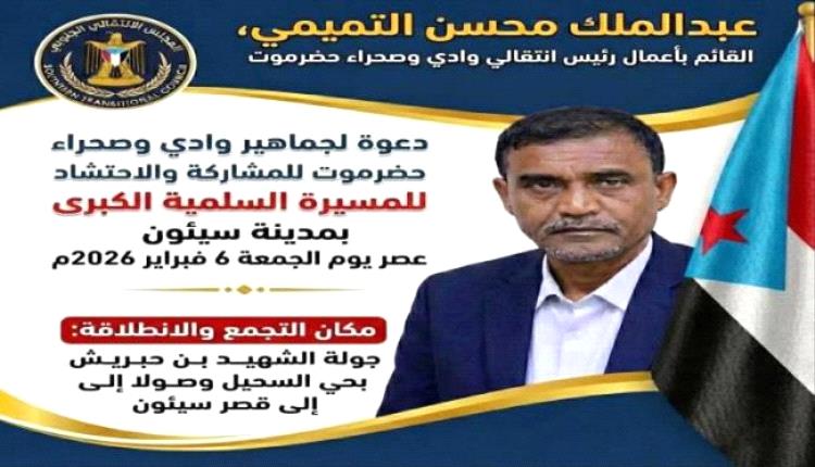 التميمي يدعو أبناء وادي حضرموت للاحتشاد في المسيرة الكبرى بسيئون
