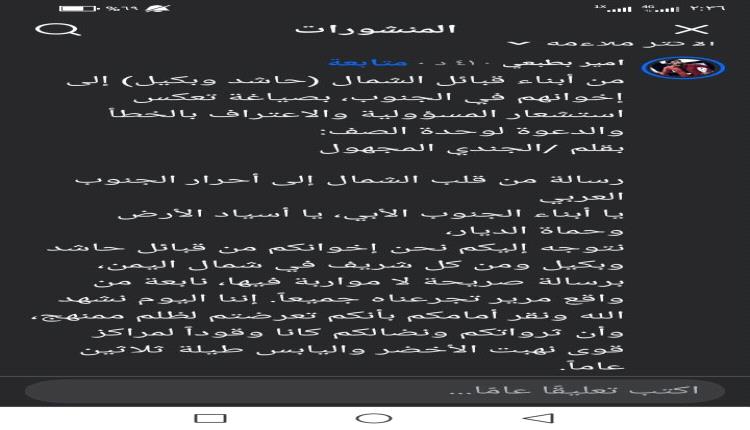 من أبناء قبائل الشمال (حاشد وبكيل) إلى إخوانهم في الجنوب، بصياغة تعكس استشعار المسؤولية والاعتراف بالخطأ والدعوة لوحدة الصف