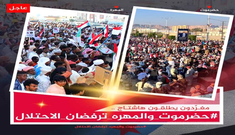 تم إطلاق الهاشتاج التالي
#حضرموت_والمهره_ترفضان_الاحتلال