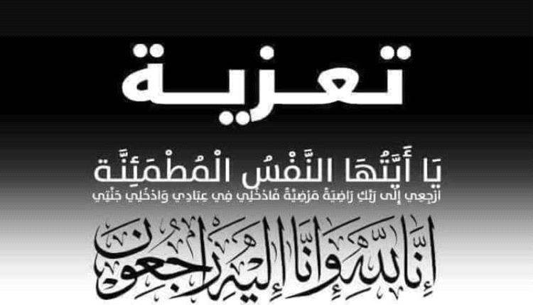 مدير عام الصحة بعدن يعزي مديرة التدريب والتأهيل بوفاة أختها