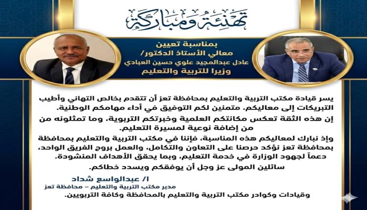 مكتب التربية بتعز يهنئ الدكتور عادل العبادي بمناسبة تعيينه وزيرًا للتربية والتعليم