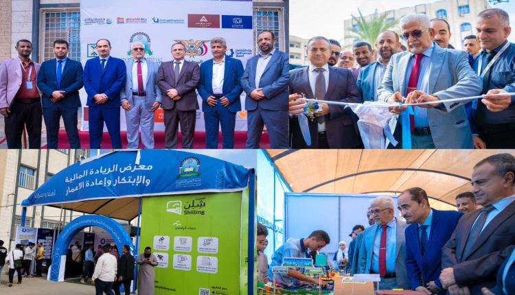 جامعة العلوم والتكنولوجيا تفتتح معرض الريادة المالية والابتكار بالعاصمة عدن بمشاركة واسعة