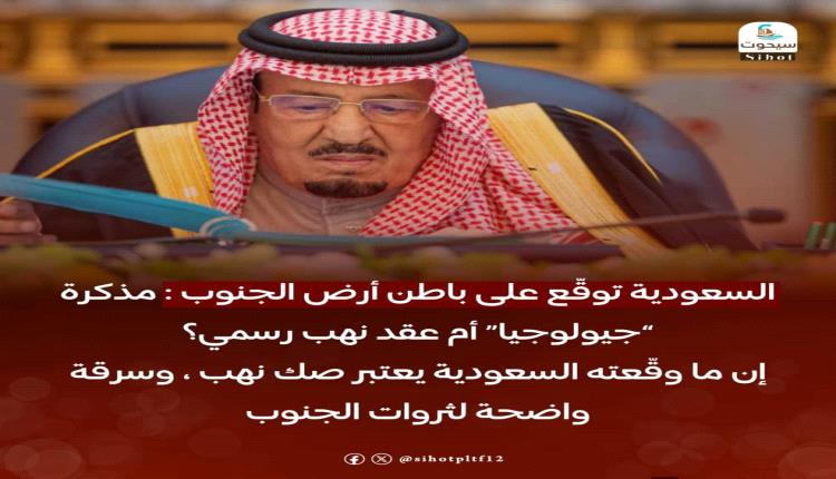 السعودية توقّع على باطن أرض الجنوب : مذكرة “جيولوجيا” أم عقد نهـ.ـ.ـب رسمي؟
