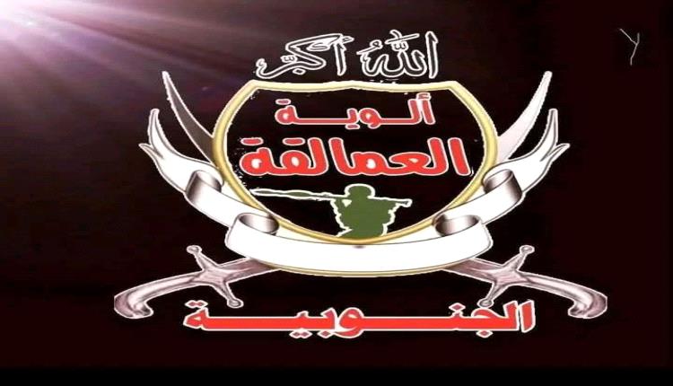 بيان صادر عن قيادات قوات ألوية العمالقة الجنوبية