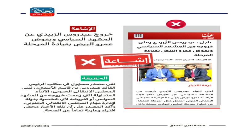 الإشاعة_المتداولة نشر موقع وصحيفة عدن الغد خبر خروج عيدروس الزبيدي عن المشهد السياسي ويفوض عمرو البيض بقيادة المرحلة  