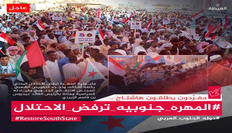 تم إطلاق الهاشتاج #المهره_جنوبيه_ترفض_الاحتلال