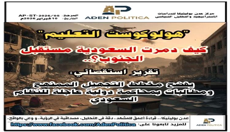 "هولوكوست التعليم" كيف دمرت السعودية مستقبل الجنوب؟