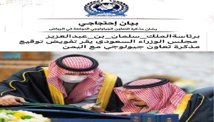 بيان احتجاجي قانوني بشأن مذكرة التعاون الجيولوجي الموقعة في الرياض