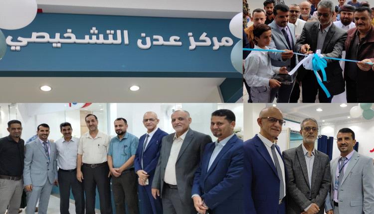 إفتتاح مركز ومختبرات عدن التشخيصية بالعاصمة عدن لتعزيز الخدمات الصحية 