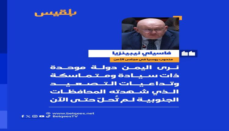 الممثل الدائم لروسيا لدى الأمم المتحدة فاسيلي نيبينزيا: نرى اليمن دولة موحدة ذات سيادة