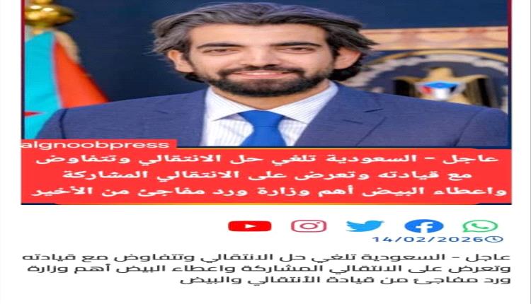 السعودية تلغي حل الانتقالي وتتفاوض مع قيادته وتعرض على الانتقالي المشاركة واعطاء البيض أهم وزارة ورد مفاجئ من قيادة الأنتقالي والبيض 