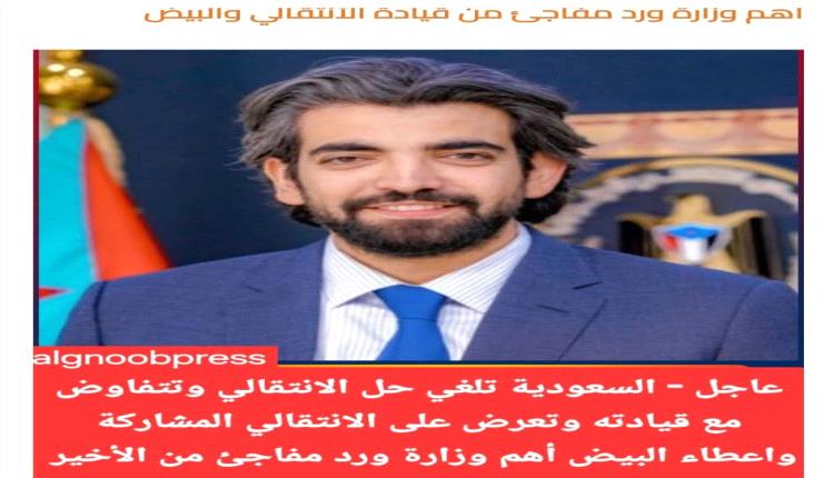 السعودية تلغي حل الانتقالي وتتفاوض مع قيادته وتعرض على الانتقالي المشاركة واعطاء البيض أهم وزارة ورد مفاجئ من قيادة الأنتقالي والبيض.