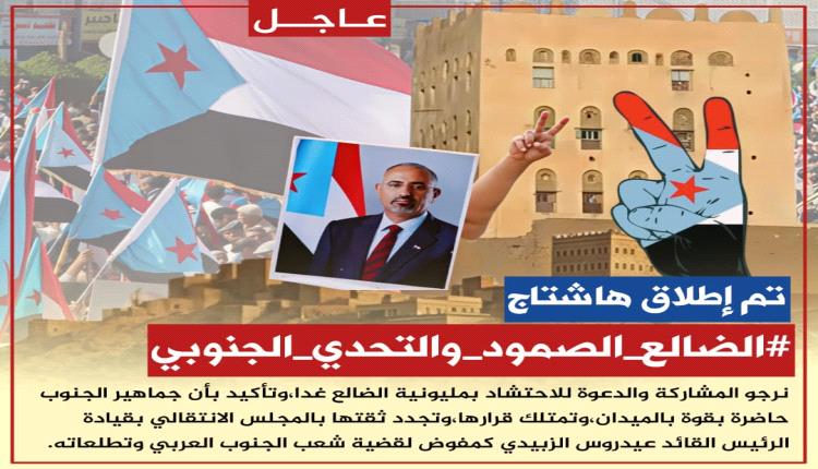 اعلان تم إطلاق الهاشتاج التالي #الضالع_الصمود_والتحدي_الجنوبي