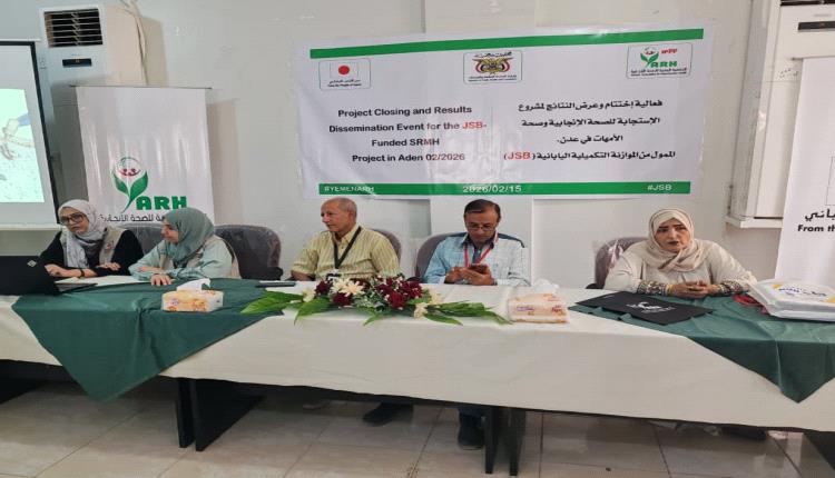 الجمعية اليمنية للصحة الانجابية تنظم فعالية ختام نتائج مشروع الاستجابة للصحة الانجابية 