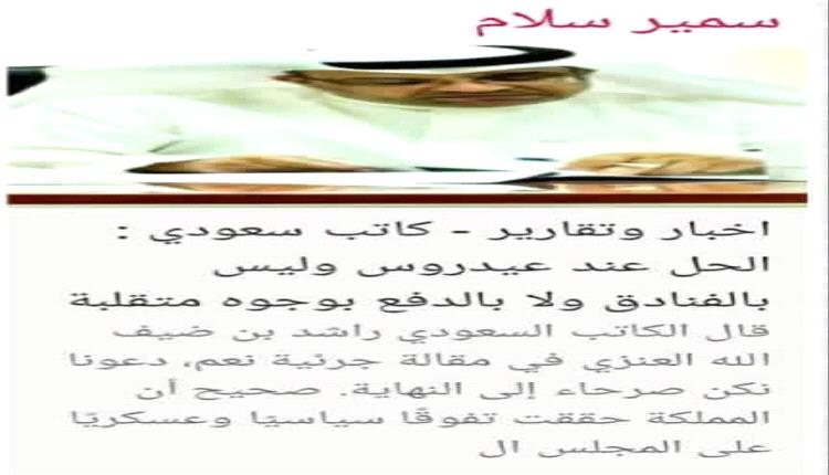 كاتب سعودي : الحل عند عيدروس وليس بالفنادق ولا بالدفع بوجوه متقلبة 