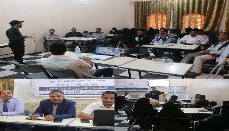 منتدى القشم يقيم ورشة أساسيات التصوير والتحرير الصحفي في الضالع
