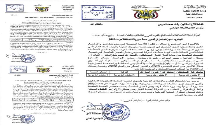 السلطة المحلية تخاطب الرئاسة والحكومة بشأن عجز في تحميل حصة المحافظة من الغاز
