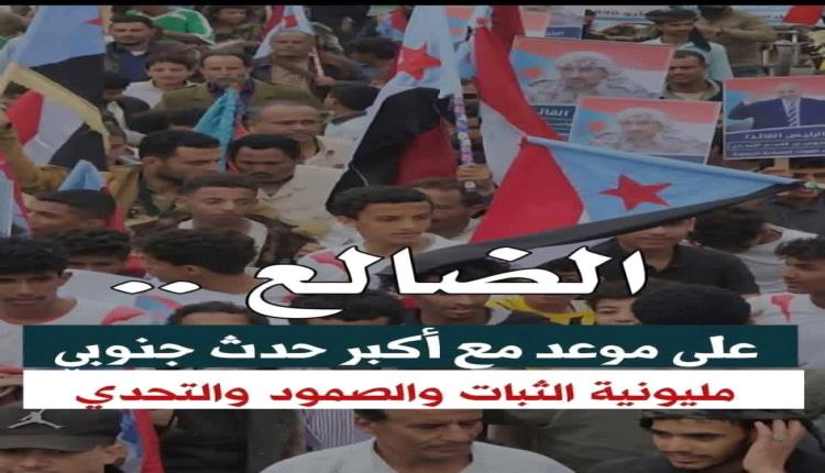 الضالع تستعد للانفجار الشعبي.. مليونية الغد تُشعل روح الثورة الجنوبية