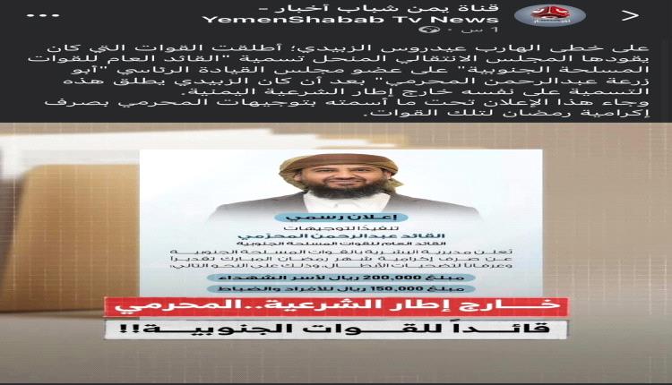 تنفيذاً لتوجيهات ابو زرعه المحرمي .. صرف إكرامية رمضان لأسر الشهداء ومنتسبي القوات المسلحة الجنوبية
