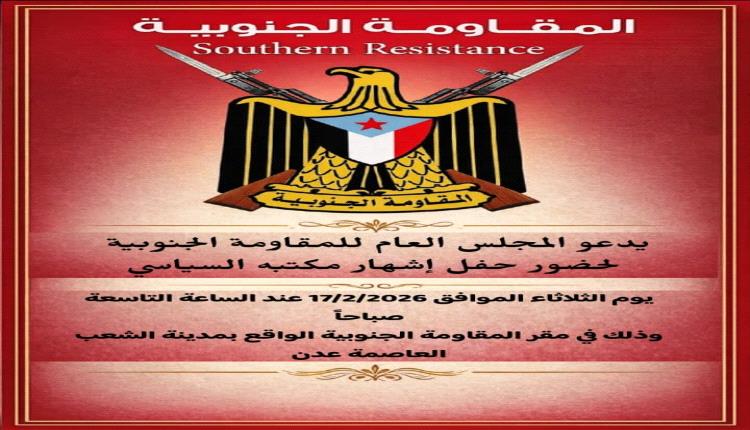 يدعو المجلس العام للمقاومة الجنوبية لحضور حفل إشهار مكتبه السياسي