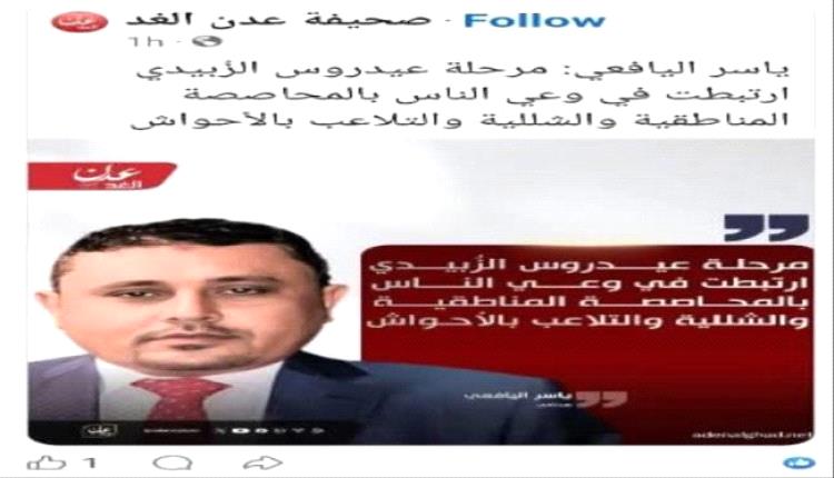 اليافعي : مرة أخرى سقوط مهني فاضح لإعلام "عدن الغد"