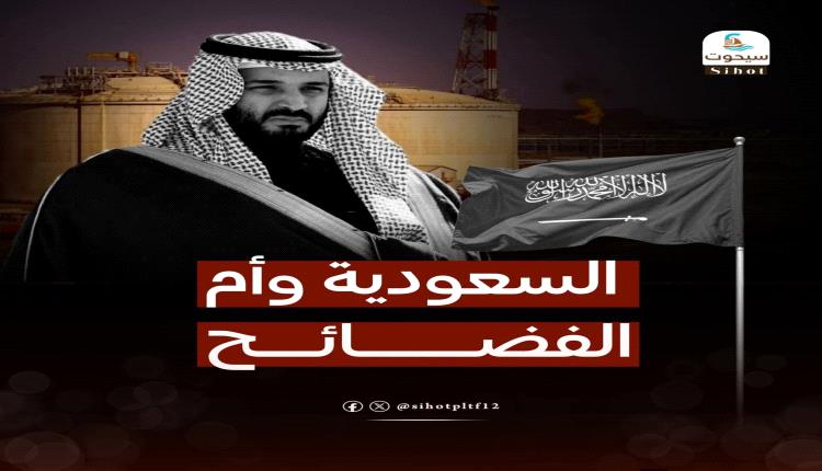السعودية وأم الفضائح 