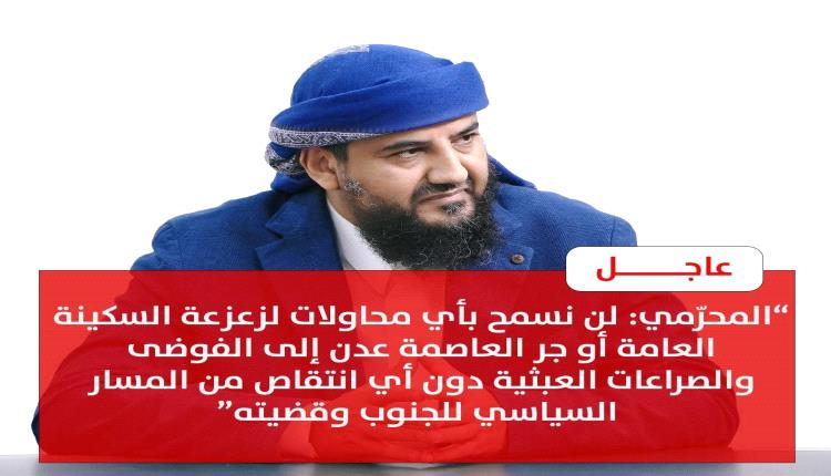 عاجل المحرمي يؤكد أن أمن عدن "خط أحمر" ويدعو لدعم الحكومة وتعزيز الحوار الجنوبي