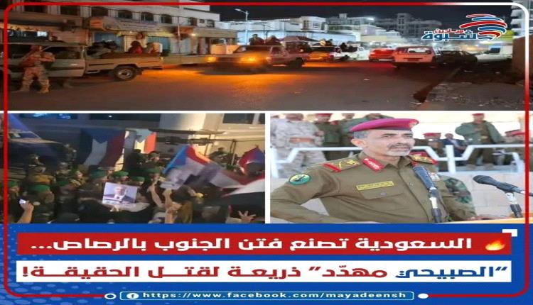 السعودية تفتعل فتنة الجنوب… “محاولة اغتيال” تُبرّر الاعتداء على المتظاهرين؟