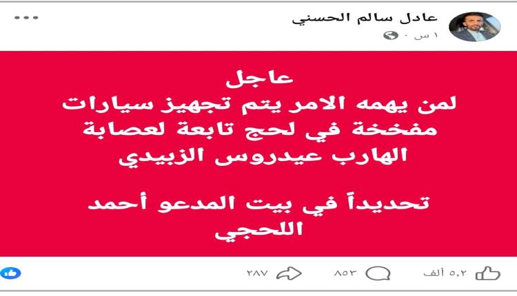 الحسني يُحضّر لجريمة إرها..بية جديدة.. مخطط قذر لتضليل الأمن الجنوبي
