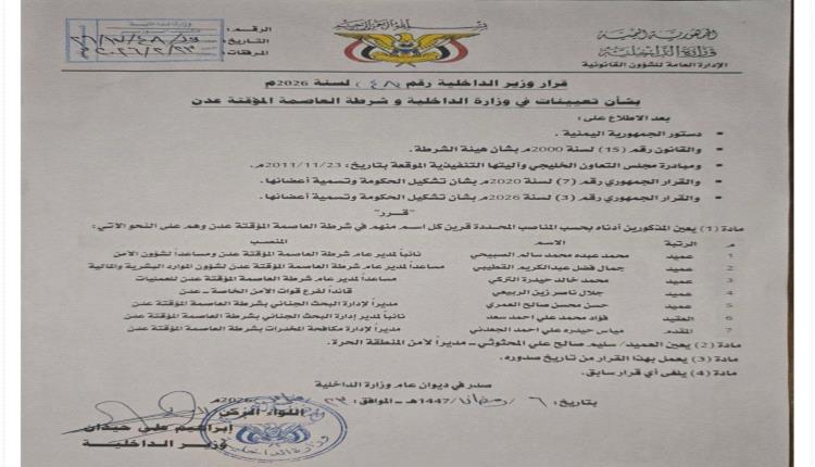 
وزير الداخلية يصدر قرارات تعيينات في شرطة العاصمة عدن