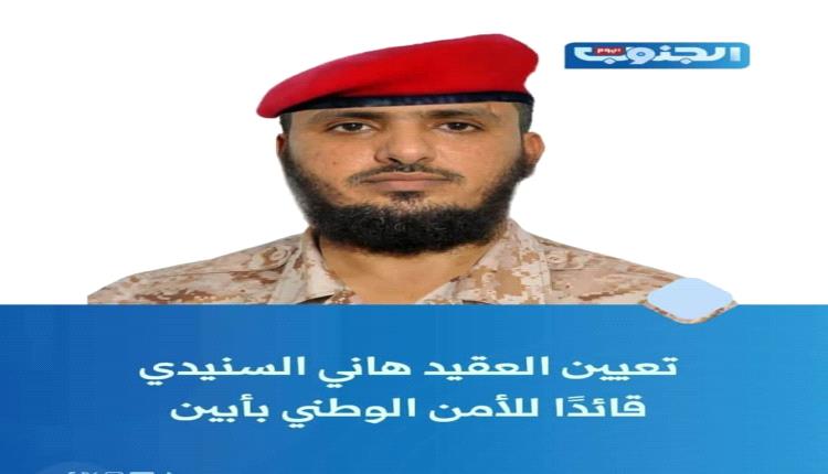 تعيين العقيد هاني السنيدي قائدًا للأمن الوطني بمحافظة أبين.