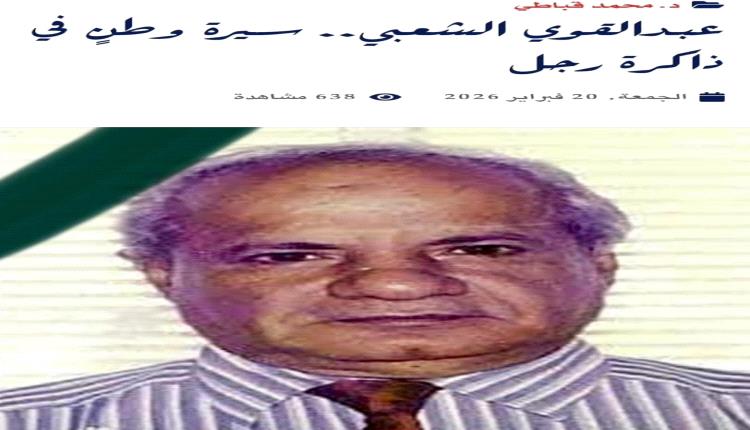 «عبدالقوي الشعبي… سيرة وطنٍ في ذاكرة رجل»