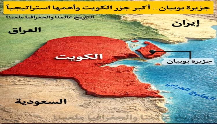 جزيرة بوبيان الكويتية – أكبر جزر الكويت وأهمها بيئيًا واستراتيجيًا 