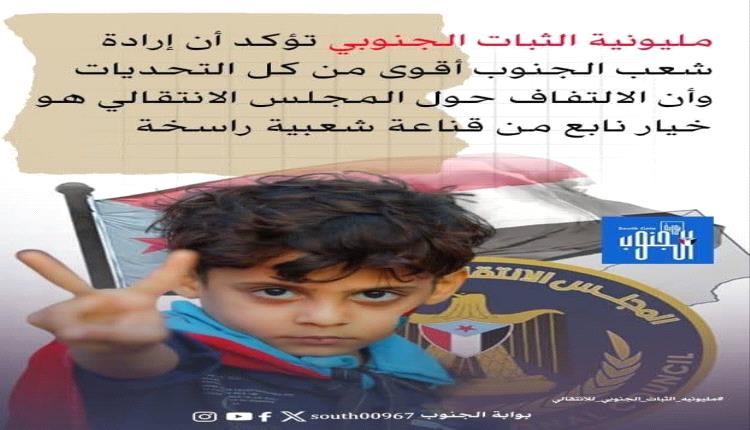 مليونية الثبات الجنوبي تؤكد أن إرادة شعب الجنوب أقوى من كل التحديات وأن الالتفاف حول المجلس الانتقالي هو خيار نابع من قناعة شعبية راسخة