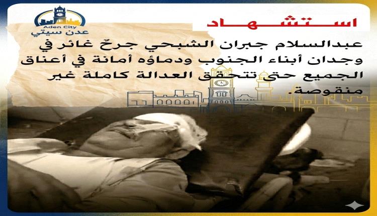 استشهاد عبدالسلام جبران الشبحي جرحٌ غائرٌ في وجدان أبناء الجنوب ودماؤه أمانة في أعناق الجميع حتى تتحقق العدالة كاملة غير منقوصة.