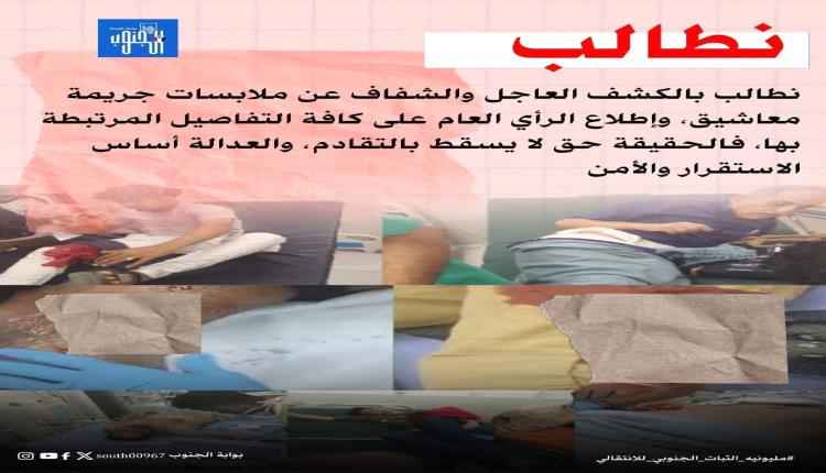 نطالب بالكشف العاجل والشفاف عن ملابسات جريمة معاشيق، وإطلاع الرأي العام على كافة التفاصيل المرتبطة بها، فالحقيقة حق لا يسقط بالتقادم، والعدالة أساس الاستقرار والأمن.