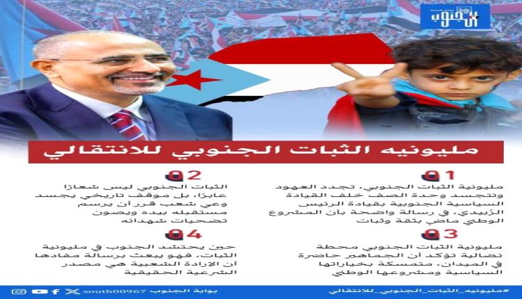 مليونية الثبات الجنوبي للأنتقالي