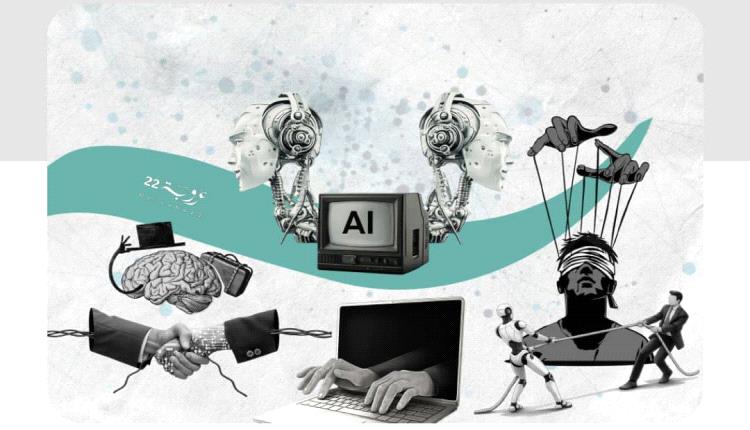 كَيْفَ نَحْمي تَفْكيرَنا البَشَرِيَّ مِنْ هَيْمَنَةِ الآلَةِ الذَّكِيَّة؟

