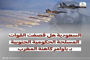 السعودية هل قصــ.ـفت القوات المسلحة الحكومية الجنوبية بـ بأوامر كاهنة المغرب
