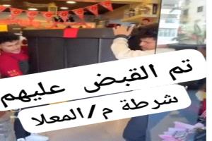 شرطة المعلا تضبط المتورطين في تصوير وترويج فيديو مخل بالآداب العامة
