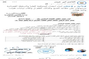 بلاغ صحفي:  لنادي قضاة اليمن بشأن تضليل  الرئاسة و تمرير تعيينات عائلية لمستمعين بمخالفة صارخة ( وثائق )