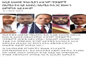 من "أديس أبابا" جاءكم الخبر اليقين: عقدة "الأخ الأكبر" تترنح أمام الحكمة الإماراتية