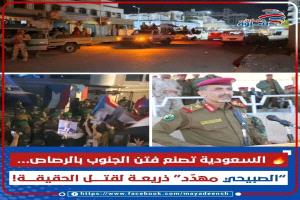 السعودية تفتعل فتنة الجنوب… “محاولة اغتيال” تُبرّر الاعتداء على المتظاهرين؟