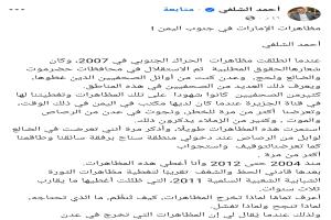 رسالة الجنوب العربي للاخواني أحمد الشلفي: التاريخ لا يكتبه العملاء والمنحطين