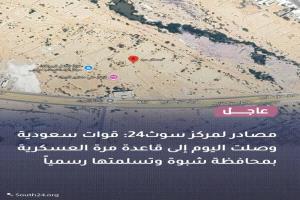 عاجل : مصادر لمركز سوث 24 : قوات سعودية وصلت اليوم إلى قاعدة مرة العسكرية بمحافظة شبوة و تسلمتها رسمياً