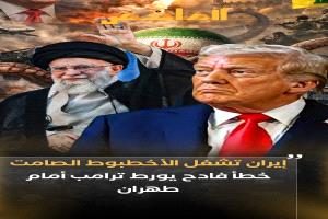 أخطأ الرئيس الأمريكي دونالد ترامب فربحت إيران نقاطا إضافية في ميزان المواجة المرتقبة بينها وبين الولايات المتحدة