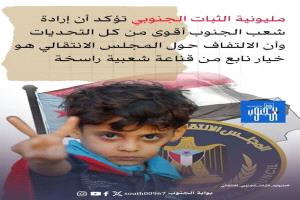 مليونية الثبات الجنوبي تؤكد أن إرادة شعب الجنوب أقوى من كل التحديات وأن الالتفاف حول المجلس الانتقالي هو خيار نابع من قناعة شعبية راسخة