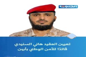 تعيين العقيد هاني السنيدي قائدًا للأمن الوطني بمحافظة أبين.