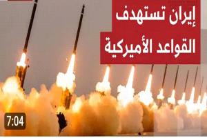 إعلام إيراني: الحرس الثوري استهدف 4 قواعد أمريكية في الإمارات وقطر والكويت والبحرين