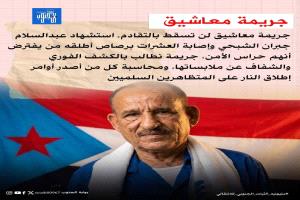 جريمة معاشيق لن تسقط بالتقادم.